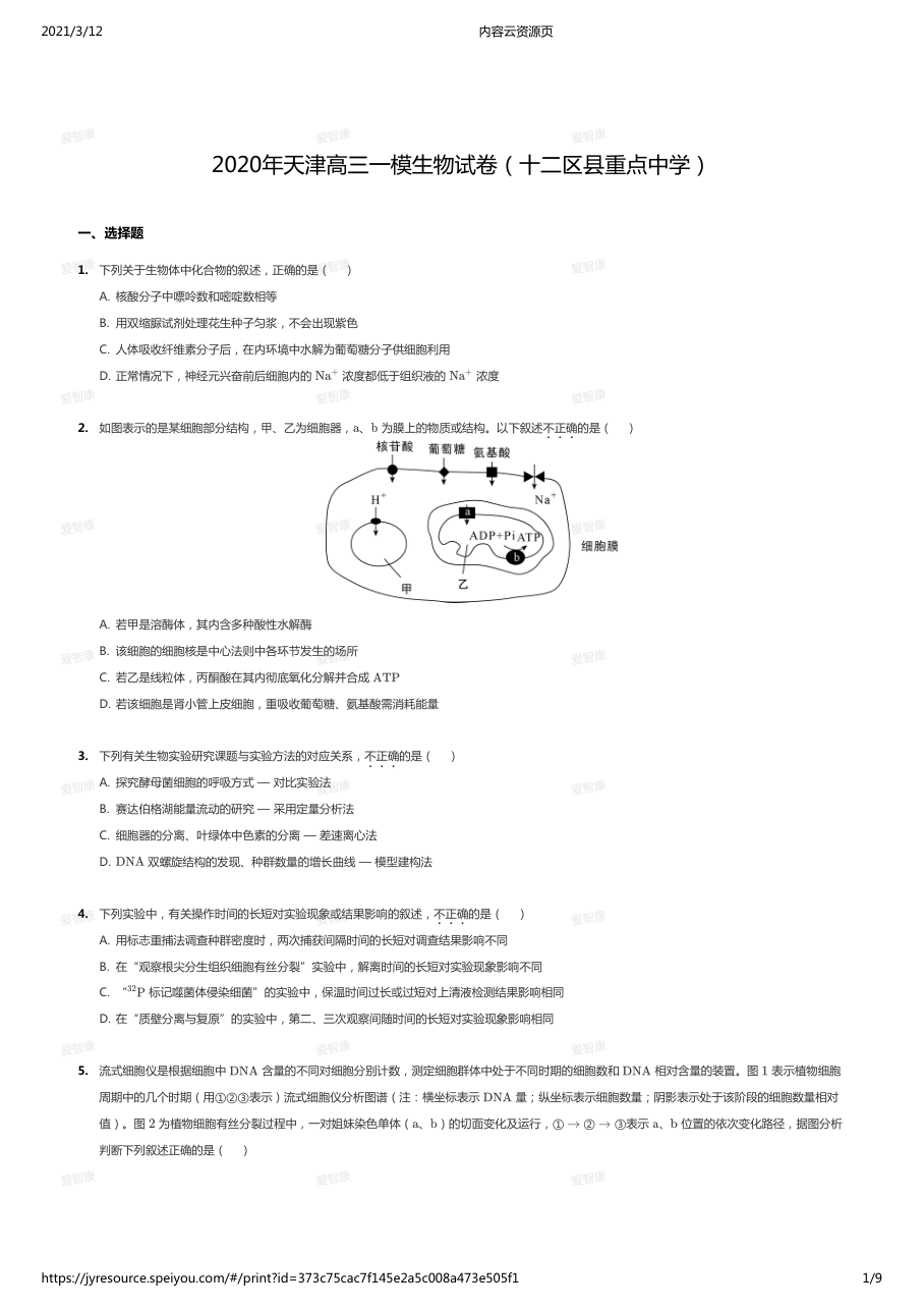 2020年天津高三一模生物试卷（十二区县重点中学）.pdf 第 1 页
